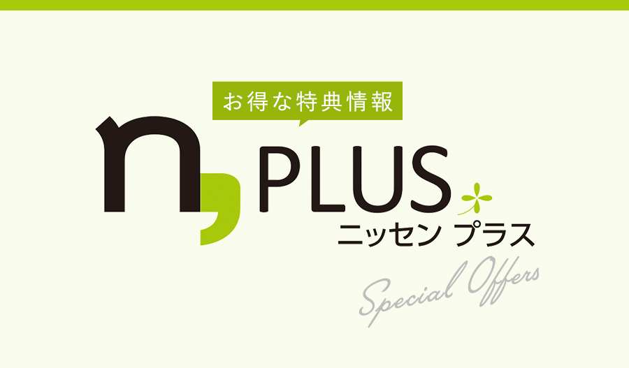 お得な特典情報 n,plus ニッセン プラス special offers